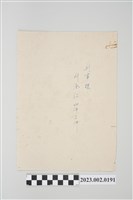 藏品(「刑事課劉全仁証件三件」文書封面)的圖片