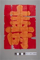 藏品(新埔客家喜慶大壽字)的圖片