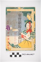 藏品(東京寶塚劇場昭和11年10月雪組公演節目表)的圖片