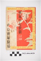 藏品(東京寶塚劇場昭和10年7月花組公演節目表)的圖片