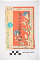 藏品(東京寶塚劇場昭和10年9月雪組公演節目表)的圖片