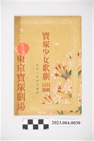 藏品(東京寶塚劇場昭和10年4月月組公演節目表)的圖片