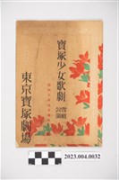 藏品(東京寶塚劇場昭和10年5月雪組公演節目表)的圖片