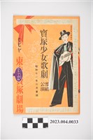 藏品(東京寶塚劇場昭和11年6月雪組公演節目表)的圖片