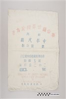 藏品(聯合國世界糧食方案贈與中華民國嘉和麵粉廠麵粉袋)的圖片