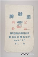 藏品(豐成粉廠股份有限公司金獅牌公教麵粉袋)的圖片