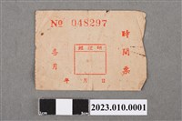 藏品(「喜月」時間票)的圖片