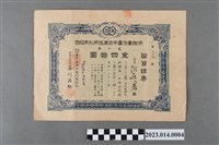 藏品(昭和18年8月19日保險責任臺中倉庫信用利用組合出資證卷)的圖片