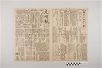 藏品(光明報總社《光明報》1949年6月18日)的圖片