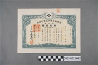 藏品(杜石頭購「關東重工業株式會社」金貳百圓股票)的圖片