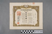 藏品(杜石頭購「日進鑛業開發株式會社」金五百圓股票)的圖片