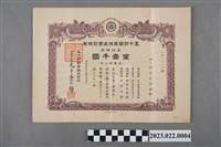 藏品(神谷新兵衛購「五十鈴鑛業株式會社」金壹千圓股票)的圖片