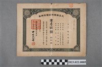 藏品(杜藍田購「大正製糖株式會社」金五百圓股票)的圖片