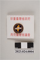 藏品(臺灣省議會改制紀念金屬烤漆徽章)的圖片