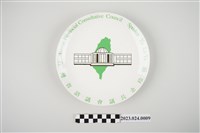 藏品(臺灣省諮議會議長余玲雅贈紀念瓷盤)的圖片