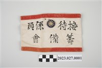 藏品(接待係員籌備會臂章)的圖片