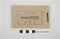 藏品(1939年員林郡金賣却報國運動實行委員名簿)的圖片