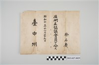 藏品(1935年11月22日徐石慶溪湖庄協議會員證明)的圖片