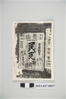 藏品(徐家文物海報黑白照片)的圖片