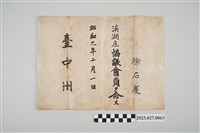 藏品(1934年10月1日徐石慶溪湖庄協議會員證明)的圖片