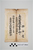 藏品(1942年4月23日徐石慶土地整理委員證明)的圖片