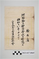 藏品(1943年10月1日徐石慶汴頭第二部落會長依囑證明)的圖片