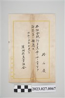 藏品(1939年10月1日徐石慶溪湖街農業組合推薦函)的圖片