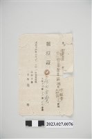 藏品(1925年2月21日徐氏金鸞種痘證)的圖片