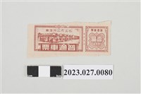 藏品(台北市公共汽車普通車票)的圖片