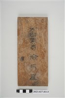 藏品(方面委員徐石慶門牌)的圖片