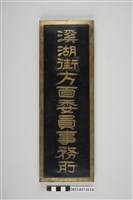 藏品(溪湖街方面委員事務所名牌)的圖片