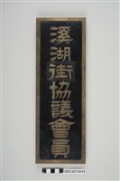 藏品(溪湖街協議會員名牌)的圖片