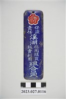 藏品(溪湖信用購買販賣利用組合員鐵片)的圖片