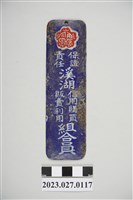 藏品(溪湖信用購買販賣利用組合員鐵片)的圖片