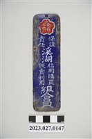 藏品(溪湖信用購買販賣利用組合員鐵片)的圖片