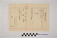 藏品(屏東旅行會參加申請書與領收證)的圖片