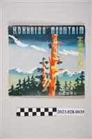 藏品(北海道山岳介紹)的圖片