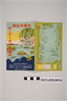 藏品(松島灣遊覽汽艇指南)的圖片