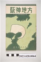 藏品(昭和15年阪神旅遊指南)的圖片