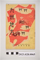 藏品(九州旅遊指南)的圖片