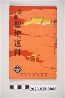 藏品(昭和15年關西聖地旅遊手冊)的圖片