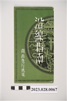 藏品(關西急行鐵道沿線指南)的圖片