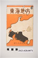 藏品(昭和14年東海地方旅遊手冊)的圖片