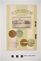 藏品(昭和7年發行満洲資源館要覽)的圖片