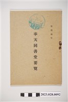 藏品(康德4年奉天同善堂要覽)的圖片