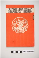 藏品(昭和15年満洲現勢圖解)的圖片