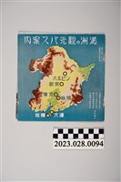 藏品(昭和14年満洲旅遊手冊)的圖片