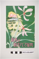 藏品(昭和15年滿洲旅遊手冊)的圖片