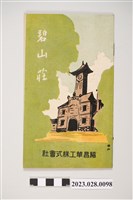 藏品(昭和13年碧山莊要覽)的圖片