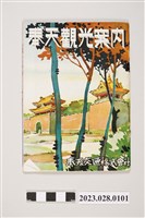 藏品(康德5年奉天旅遊手冊)的圖片